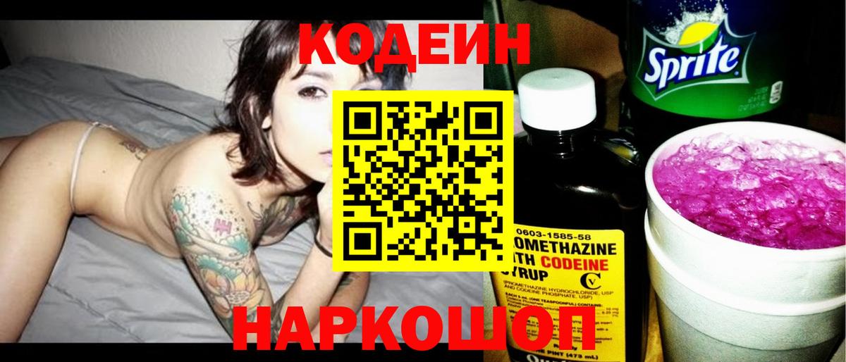 Кодеин Purple Drank Заринск