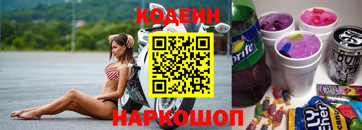 Кодеин напиток Lean (лин)  Codein Purple Drank  Вход с VPN  Заринск 